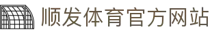 顺发体育,点燃你的运动热爱最新动向与会员中心